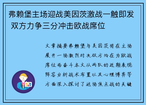 弗赖堡主场迎战美因茨激战一触即发 双方力争三分冲击欧战席位