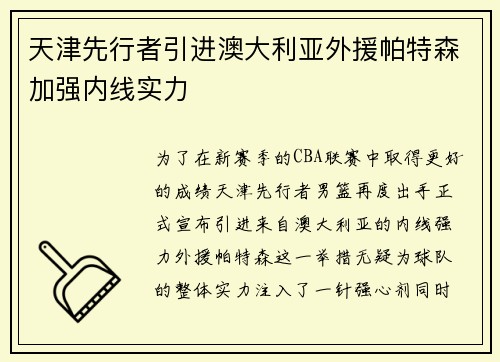 天津先行者引进澳大利亚外援帕特森加强内线实力