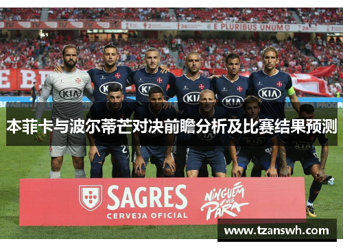 本菲卡与波尔蒂芒对决前瞻分析及比赛结果预测